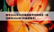 限号2022年10月最新限号时间保定（保定限号2020年5月最新限号）