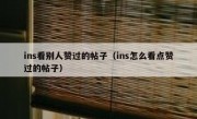 ins看别人赞过的帖子（ins怎么看点赞过的帖子）