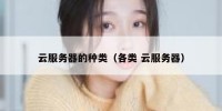 云服务器的种类（各类 云服务器）