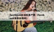 facebook日活跃用户数（facebook有粉丝数吗）