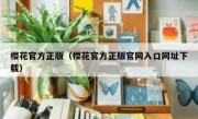 樱花官方正版（樱花官方正版官网入口网址下载）