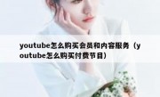 youtube怎么购买会员和内容服务（youtube怎么购买付费节目）