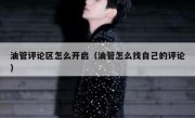 油管评论区怎么开启（油管怎么找自己的评论）