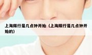上海限行是几点钟开始（上海限行是几点钟开始的）