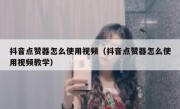 抖音点赞器怎么使用视频（抖音点赞器怎么使用视频教学）