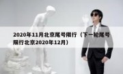 2020年11月北京尾号限行（下一轮尾号限行北京2020年12月）