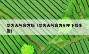 华为天气官方版（华为天气官方APP下载步骤）