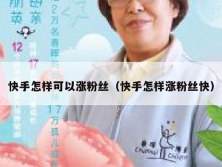 快手怎样可以涨粉丝（快手怎样涨粉丝快）