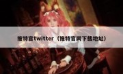 推特官twitter（推特官网下载地址）