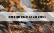 推特中国明星板块（各大明星推特）