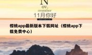 樱桃app最新版本下载网址（樱桃app下载免费中心）