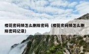樱花密码锁怎么删除密码（樱花密码锁怎么删除密码记录）