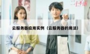 云服务器应用实例（云服务器的用法）