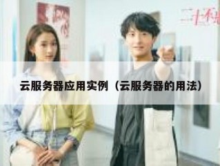 云服务器应用实例（云服务器的用法）
