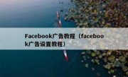 Facebook广告教程（facebook广告设置教程）