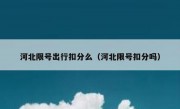 河北限号出行扣分么（河北限号扣分吗）