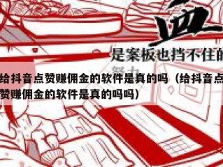 给抖音点赞赚佣金的软件是真的吗（给抖音点赞赚佣金的软件是真的吗吗）