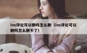 ins评论可以删吗怎么删（ins评论可以删吗怎么删不了）