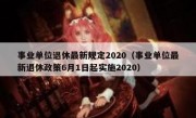 事业单位退休最新规定2020（事业单位最新退休政策6月1日起实施2020）