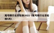尾号限行北京轮换2021（尾号限行北京轮换9月）