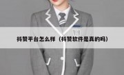 抖赞平台怎么样（抖赞软件是真的吗）