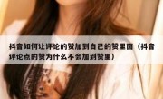 抖音如何让评论的赞加到自己的赞里面（抖音评论点的赞为什么不会加到赞里）