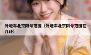 外地车北京限号范围（外地车北京限号范围在几环）