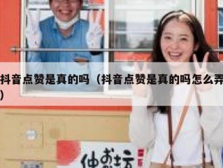 抖音点赞是真的吗（抖音点赞是真的吗怎么弄）