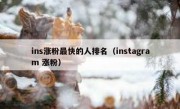 ins涨粉最快的人排名（instagram 涨粉）