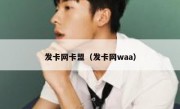发卡网卡盟（发卡网waa）