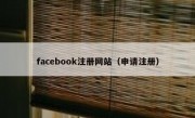 facebook注册网站（申请注册）