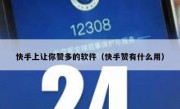 快手上让你赞多的软件（快手赞有什么用）