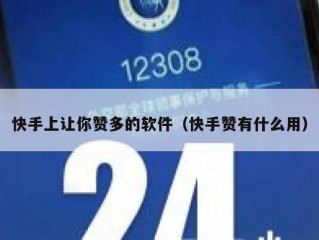 快手上让你赞多的软件（快手赞有什么用）