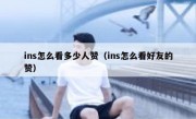 ins怎么看多少人赞（ins怎么看好友的赞）