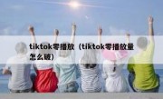 tiktok零播放（tiktok零播放量怎么破）