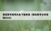 樱花账号密码大全下载安装（樱花账号分享密码2018）