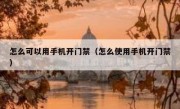 怎么可以用手机开门禁（怎么使用手机开门禁）