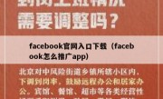 facebook官网入口下载（facebook怎么推广app）