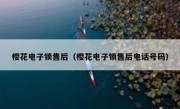 樱花电子锁售后（樱花电子锁售后电话号码）