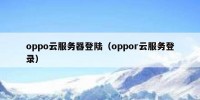 oppo云服务器登陆（oppor云服务登录）