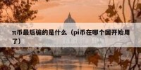 π币最后骗的是什么（pi币在哪个国开始用了）