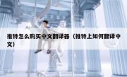 推特怎么购买中文翻译器（推特上如何翻译中文）