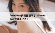 facebook网页登录不了（Facebook登录不上去）