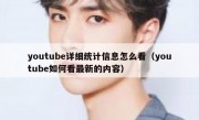 youtube详细统计信息怎么看（youtube如何看最新的内容）