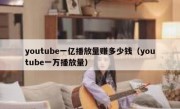 youtube一亿播放量赚多少钱（youtube一万播放量）