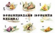 快手评论突然消失怎么回事（快手评论突然消失怎么回事儿）