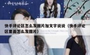 快手评论区怎么发图片加文字说说（快手评论区里面怎么发图片）