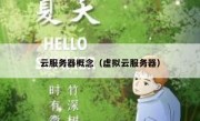 云服务器概念（虚拟云服务器）