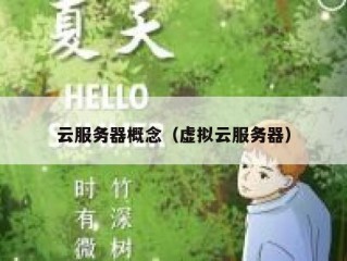 云服务器概念（虚拟云服务器）