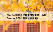 facebook怎么使用支付宝支付（新版facebook怎么用支付宝充值）